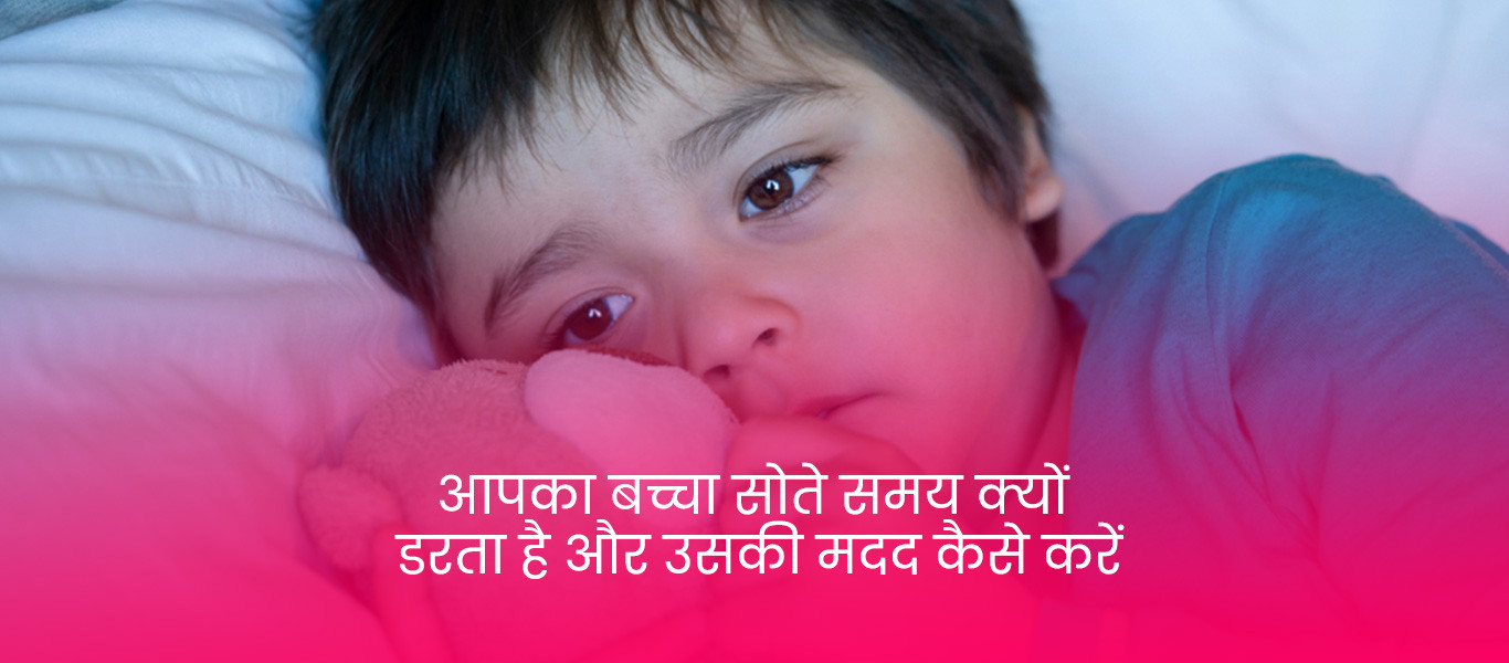 आपका बच्चा सोते समय क्यों डरता है और उसकी मदद कैसे करें