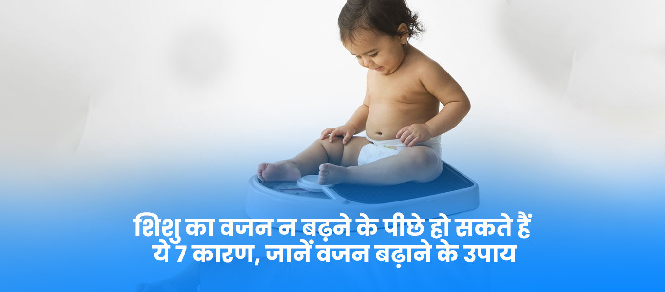 शिशु का वजन न बढ़ने के पीछे हो सकते हैं ये 7 कारण, जानें वजन बढ़ाने के उपाय